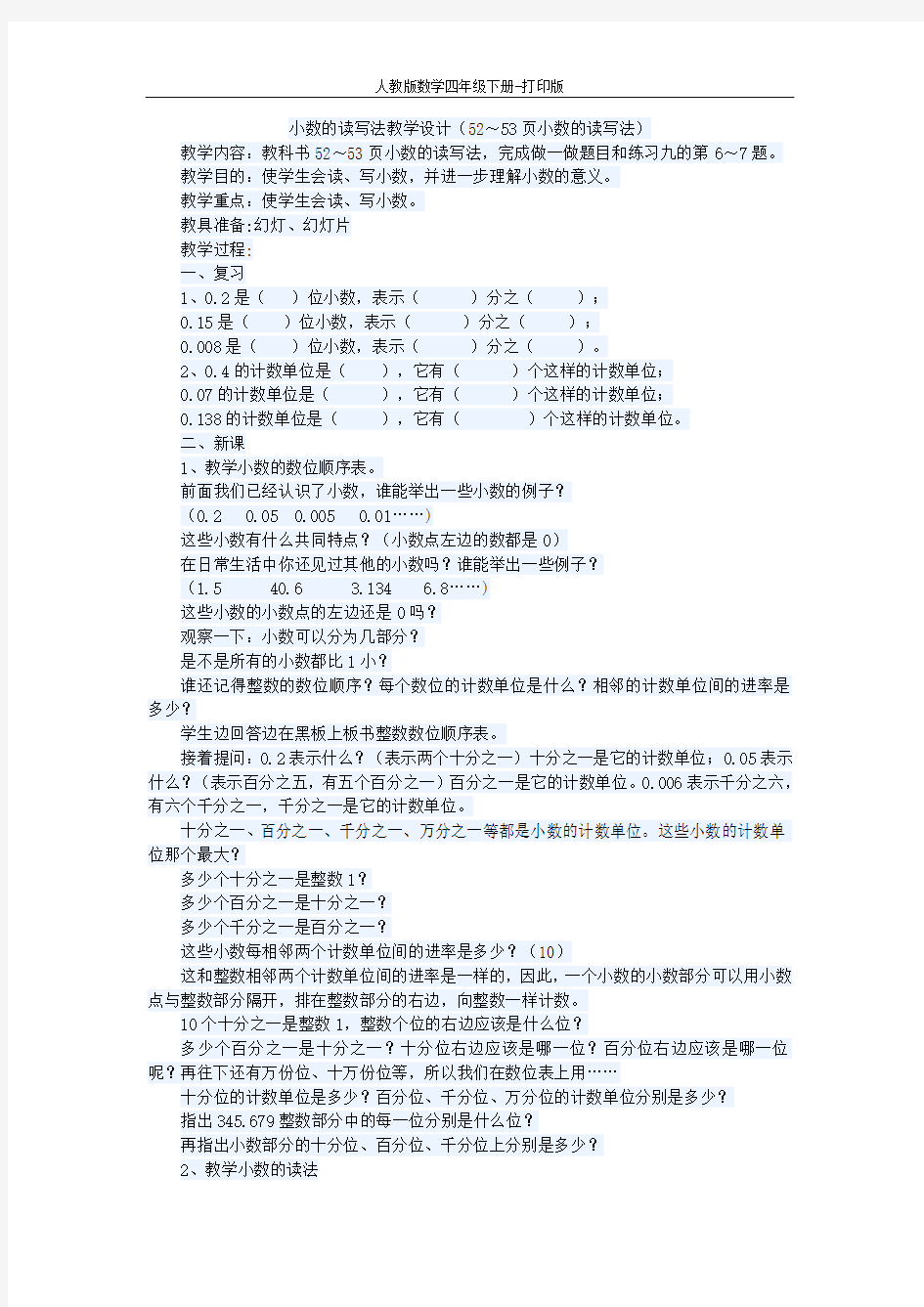 《小数的读法和写法》教案