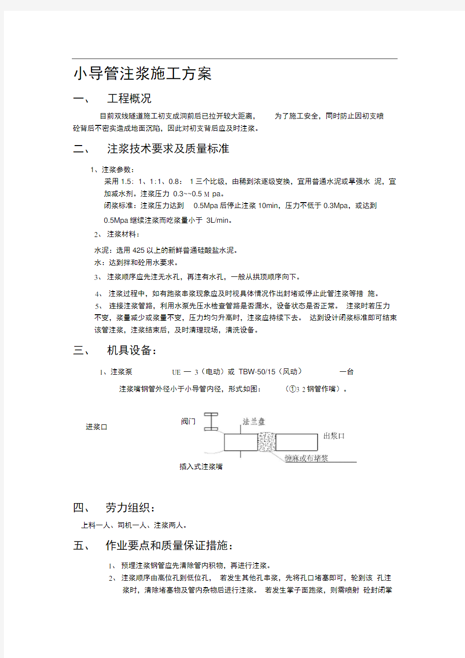 小导管注浆施工方案