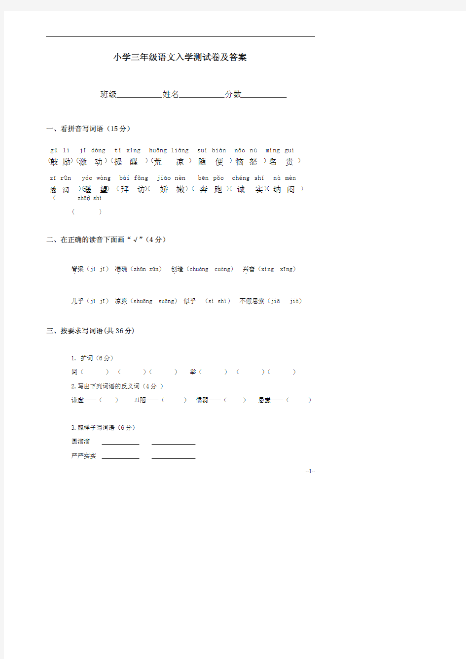 小学语文三年级入学测试卷及答案.