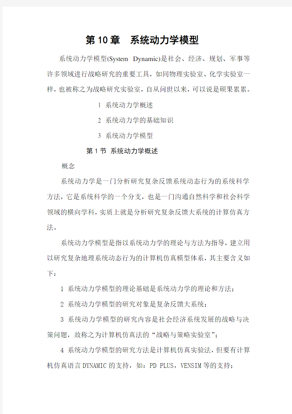 系统动力学模型 (1)