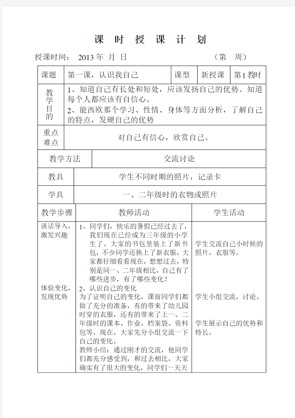 三年级上册品德社会教案