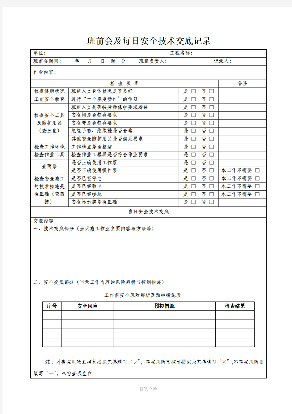 班前会及每日安全技术交底记录表