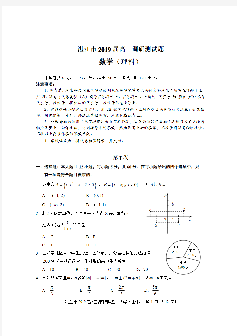 2019届广东省湛江市高三调研测试题数学(理科)试题(word版)