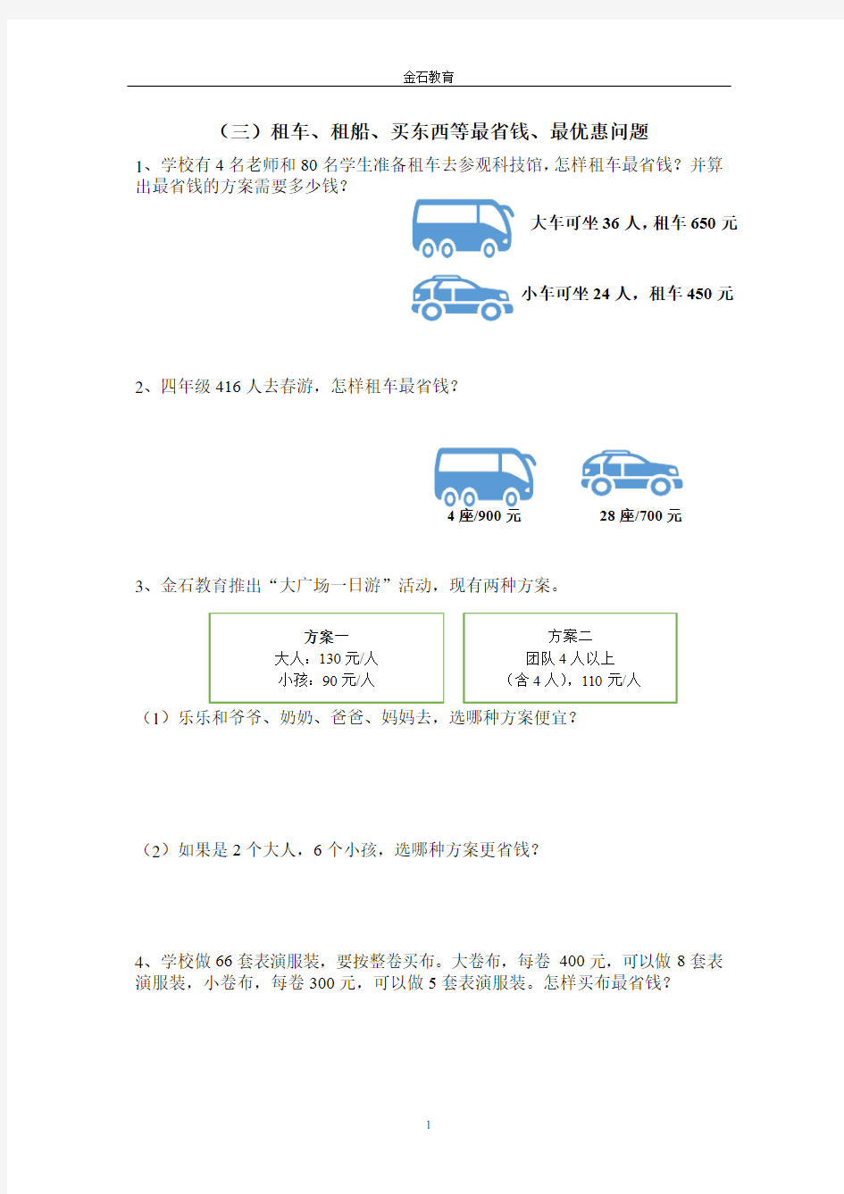 (完整版)四年级数学人教版租船、最优惠习题集