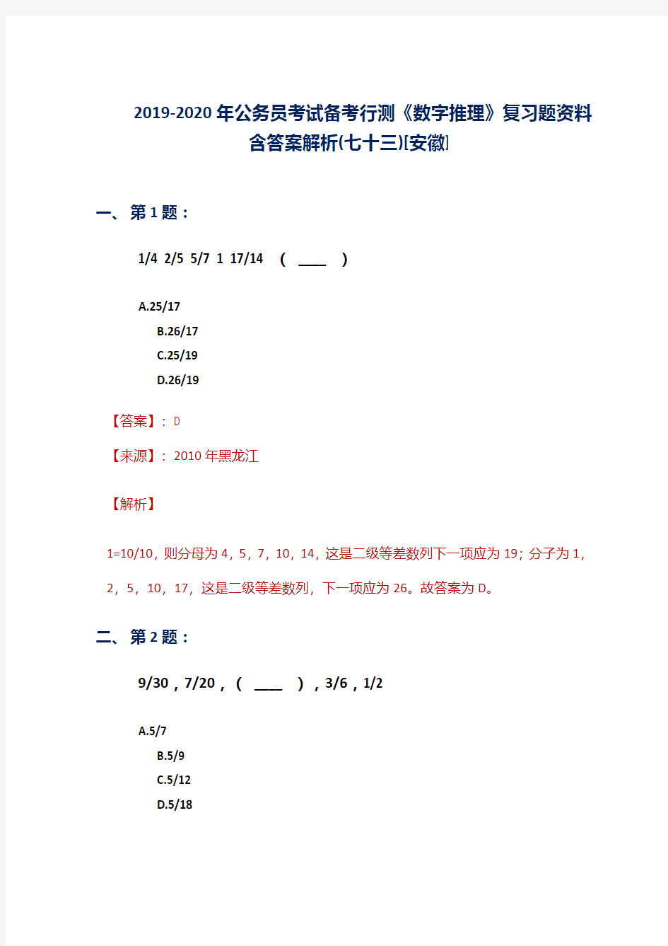 2019-2020年公务员考试备考行测《数字推理》复习题资料含答案解析(七十三)[安徽]