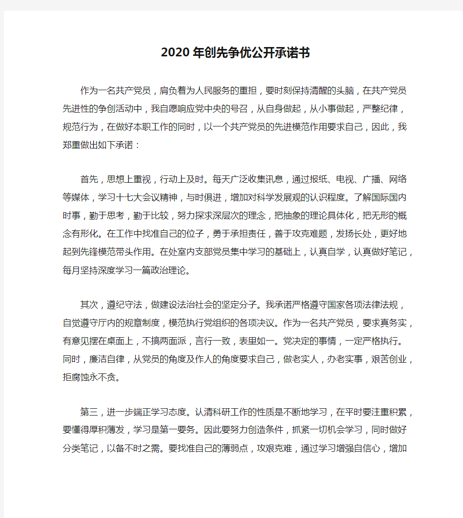 2020年创先争优公开承诺书