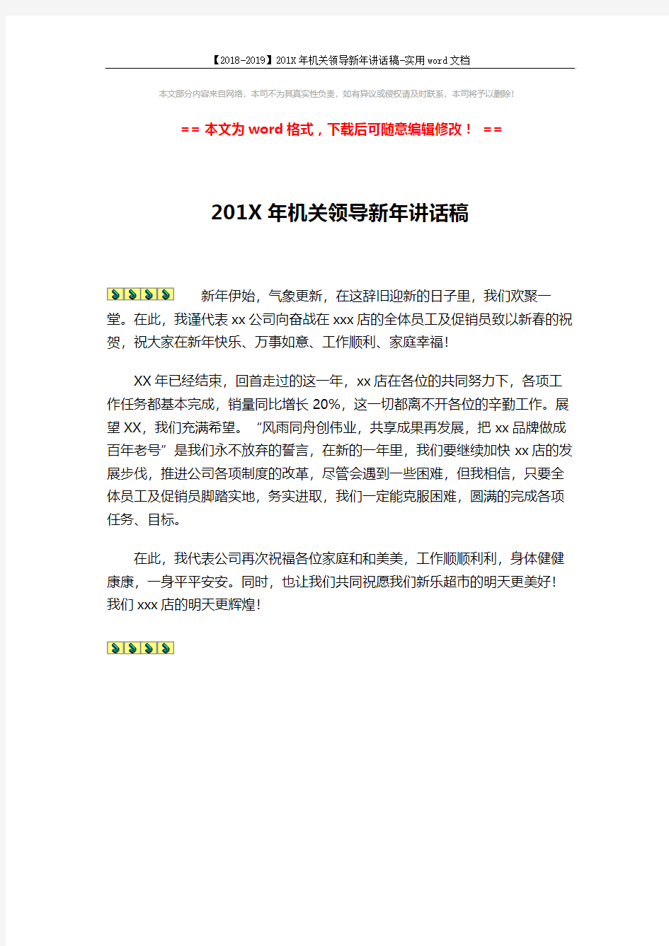 【2018-2019】201X年机关领导新年讲话稿-实用word文档 (1页)