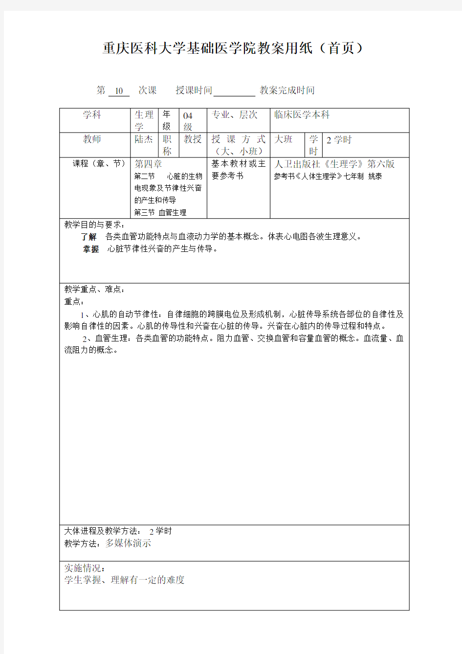 重庆医科大学基础医学院教案用纸(10)