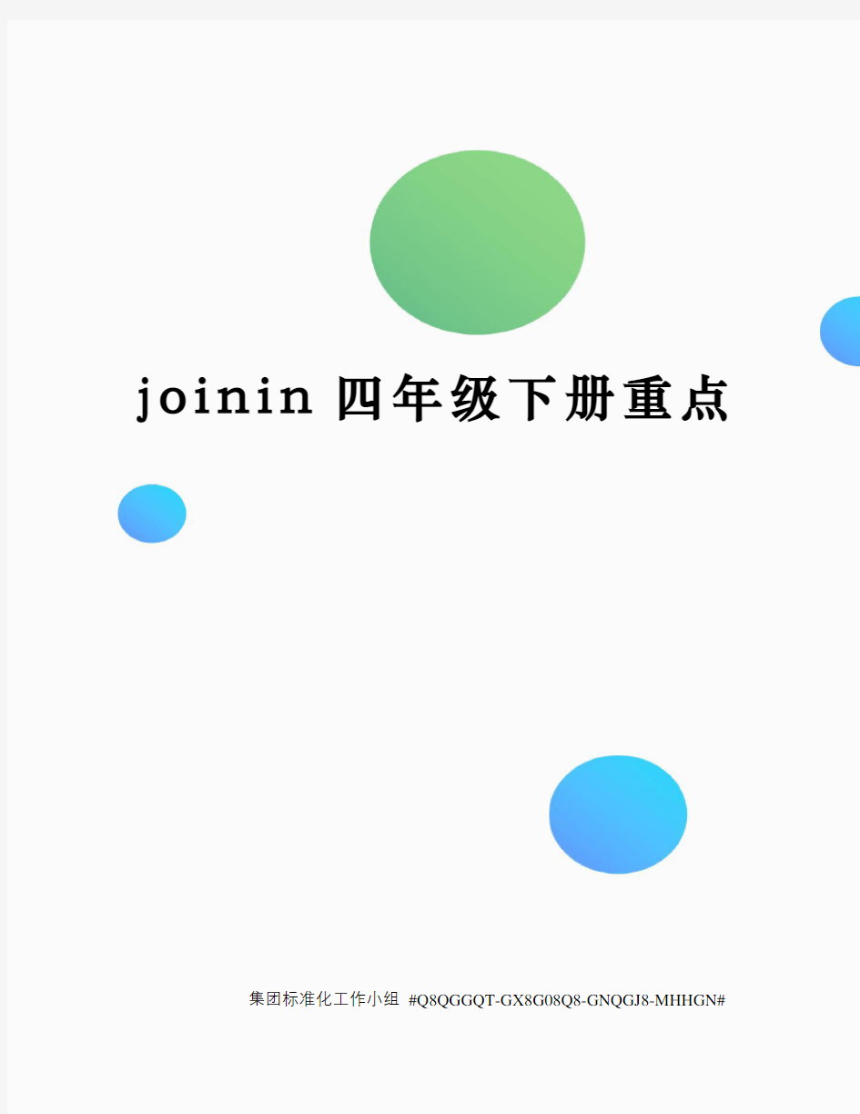 joinin四年级下册重点