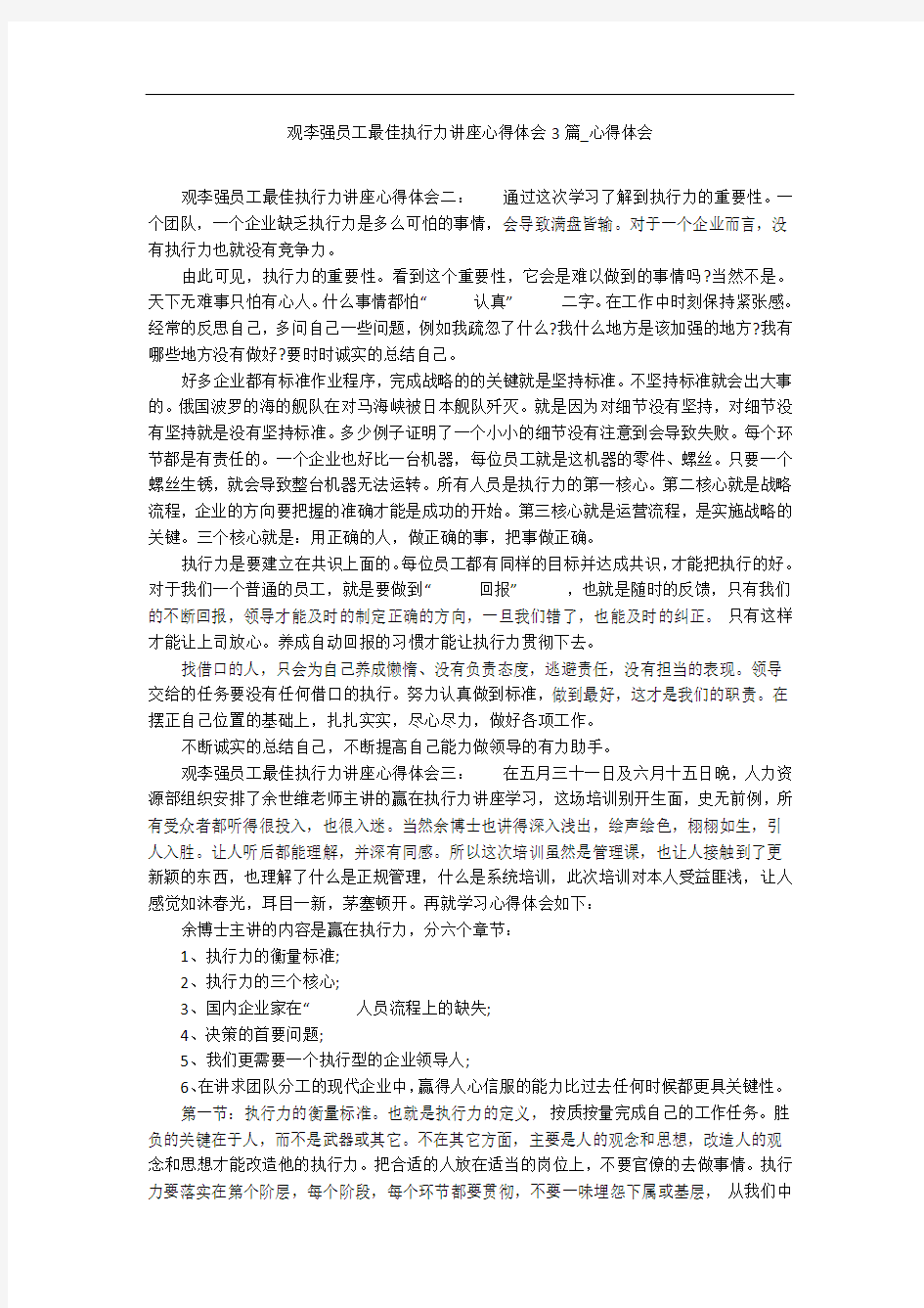 观李强员工最佳执行力讲座心得体会3篇_心得体会