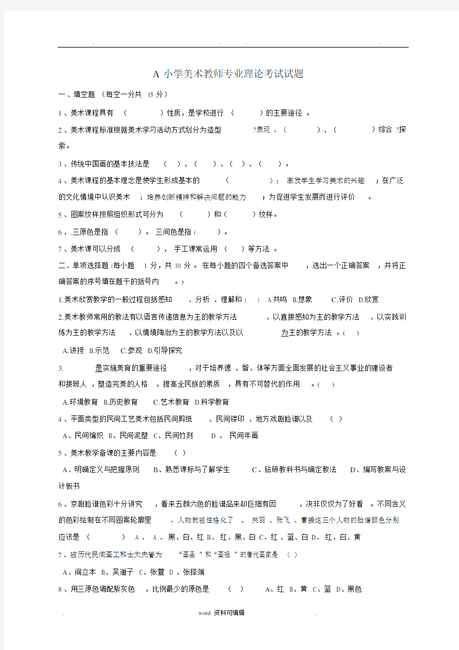 小学美术教师考试试卷试题.docx