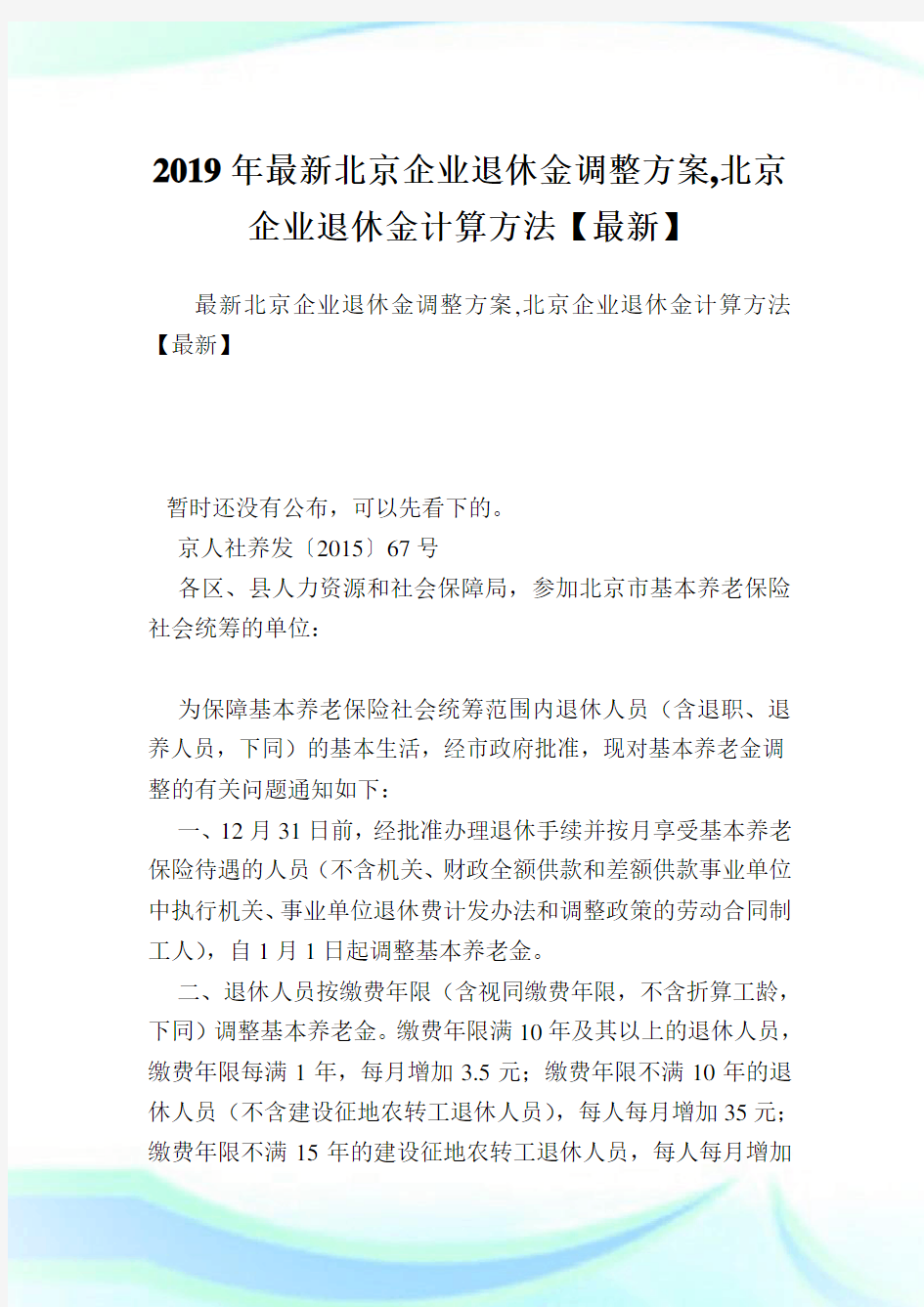 最新北京企业退休金调整方案,北京企业退休金计算方法.doc