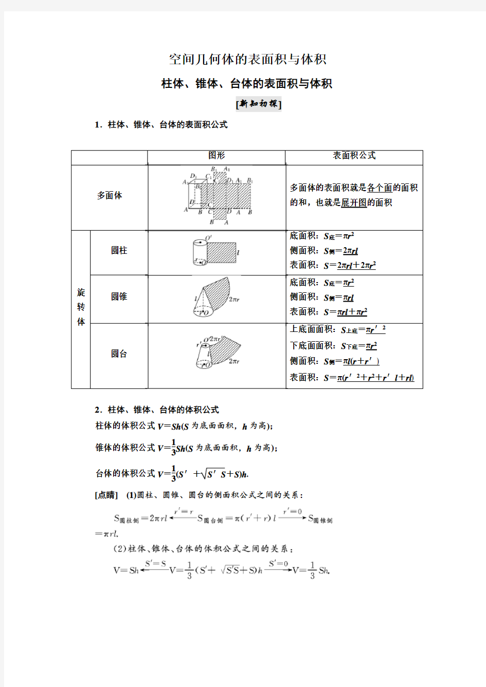 空间几何体的表面积和体积(一)