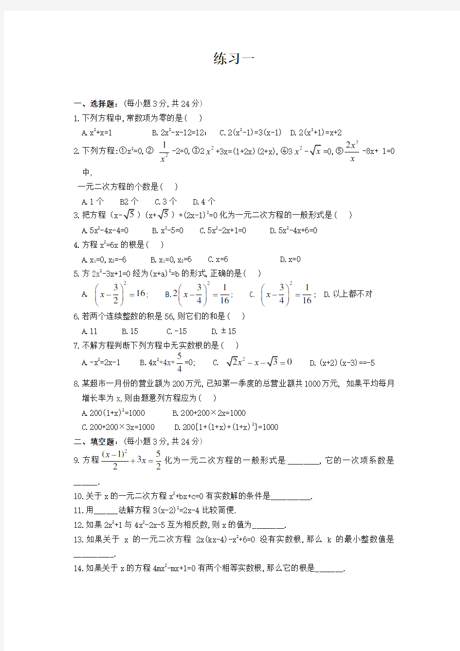 苏教版数学九年级上册一元二次方程经典练习题(6套)附带详细答案