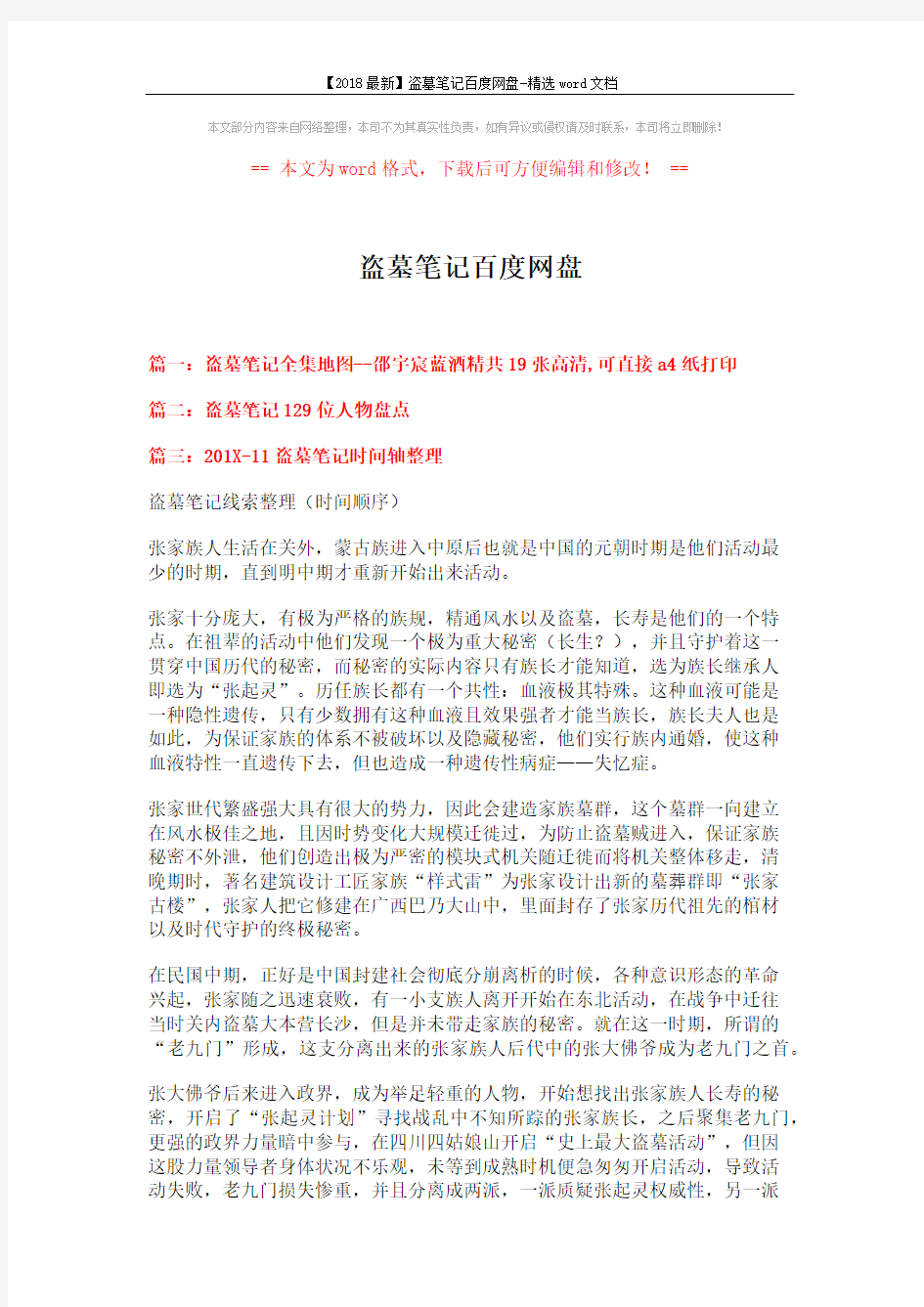 【2018最新】盗墓笔记百度网盘-精选word文档 (13页)