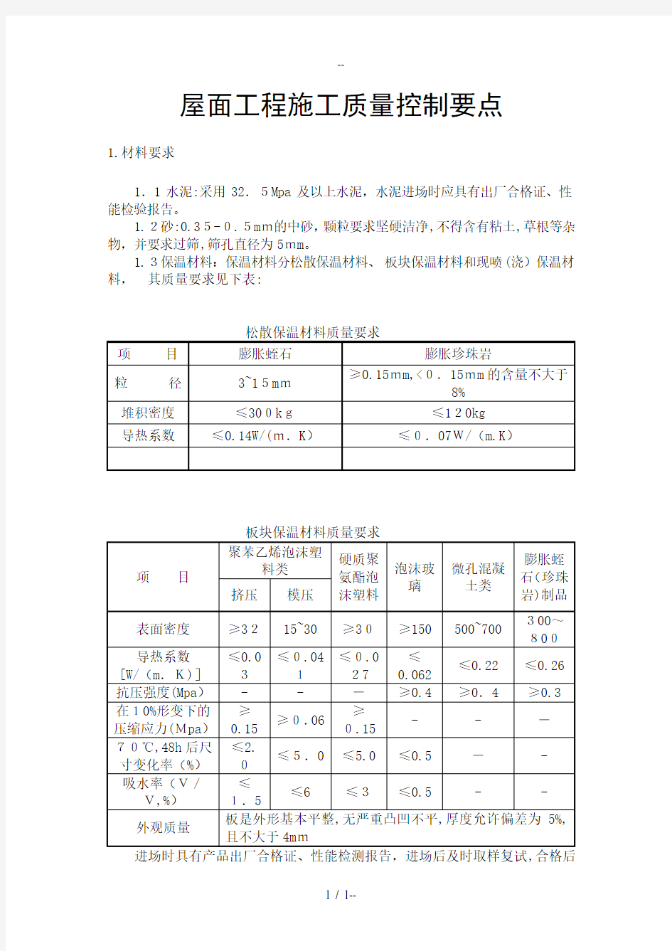 屋面工程施工质量控制要点