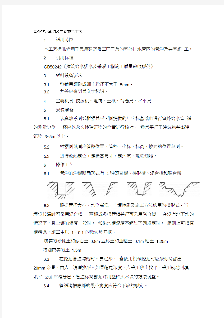 室外排水管沟及井室施工工艺