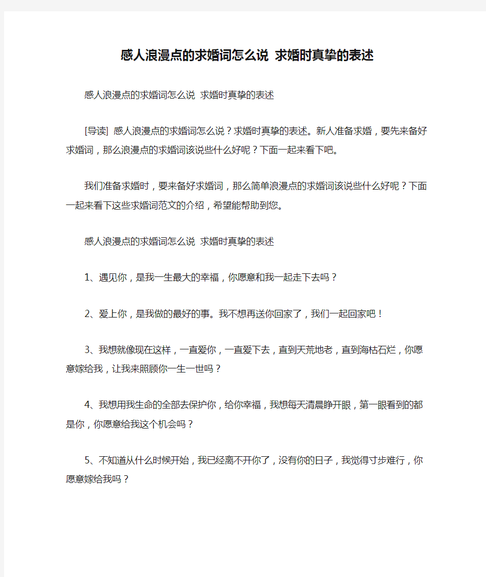 感人浪漫点的求婚词怎么说 求婚时真挚的表述