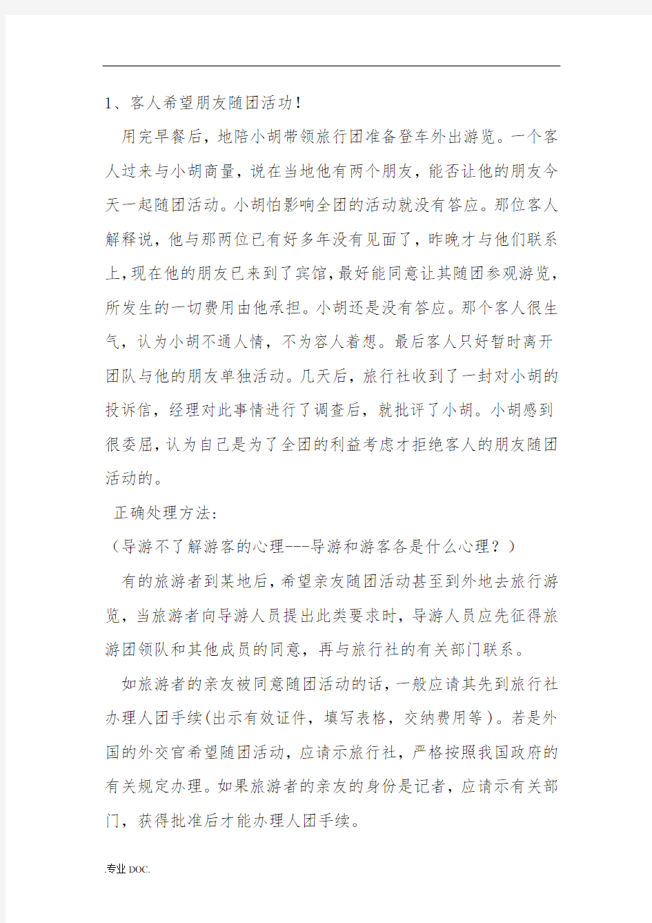 旅游心理学的案例分析报告