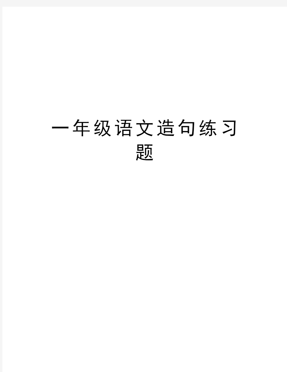 一年级语文造句练习题精编资料