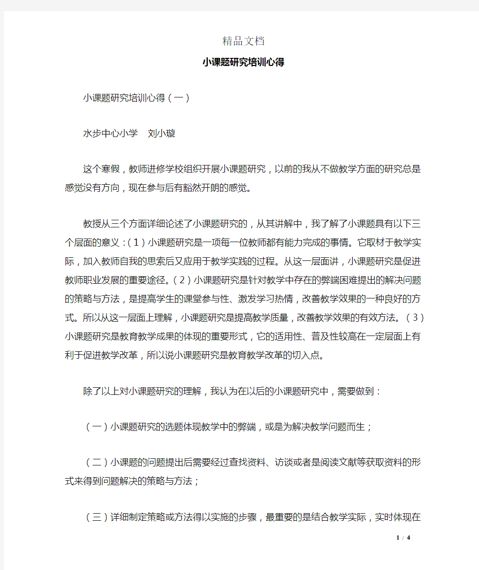 小课题研究培训心得