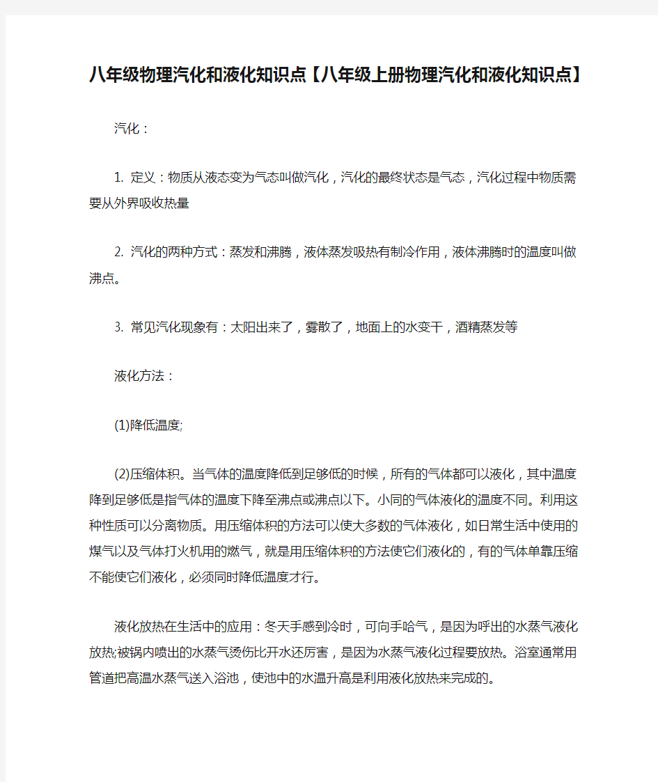 八年级物理汽化和液化知识点【八年级上册物理汽化和液化知识点】