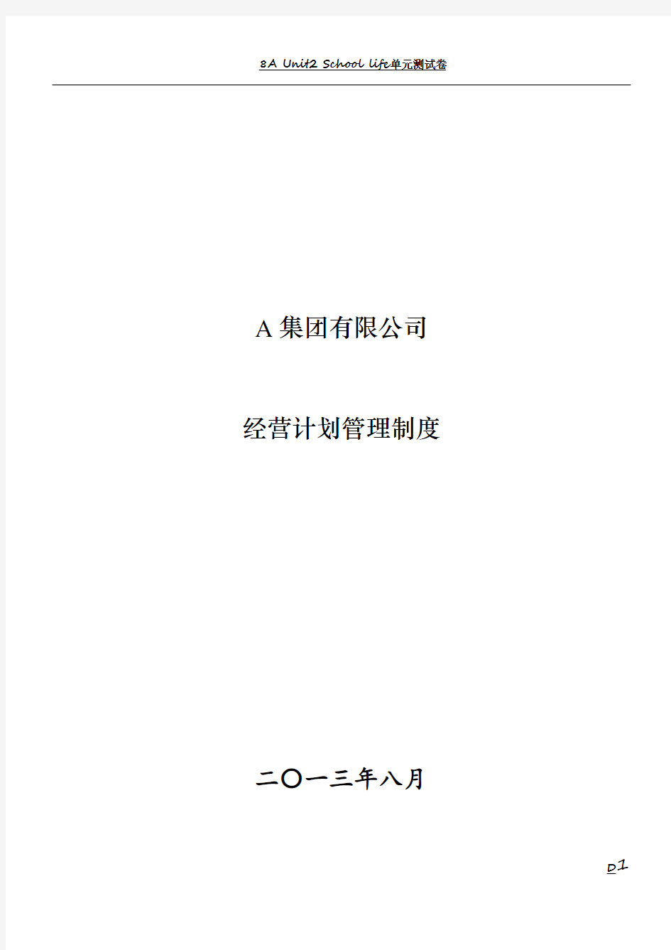 集团有限公司经营计划管理制度