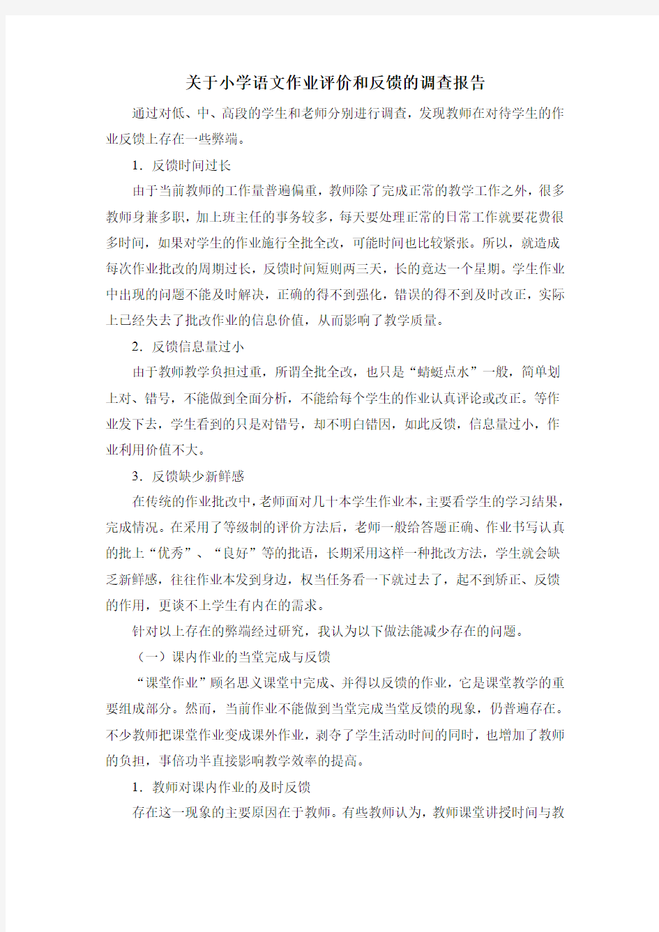 关于小学语文作业评价和反馈的调查报告