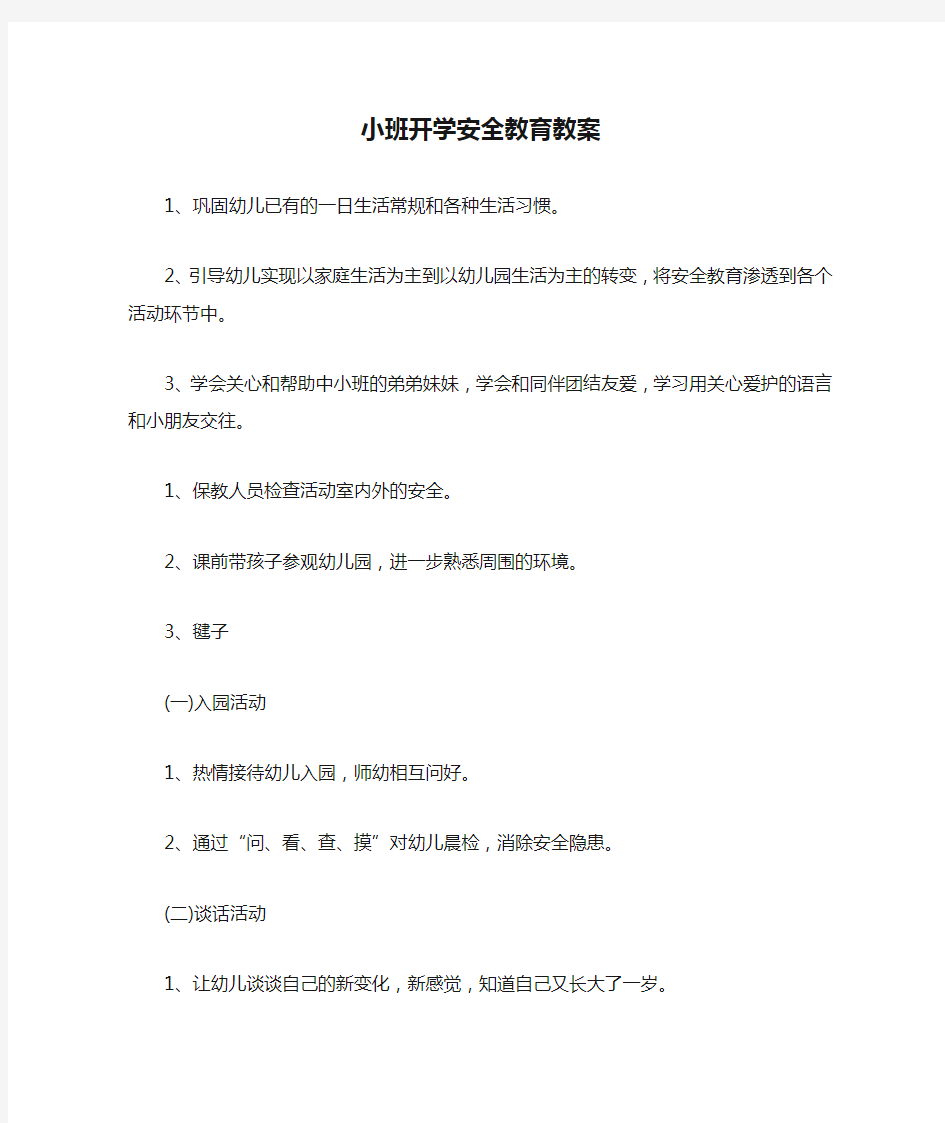 小班开学安全教育教案