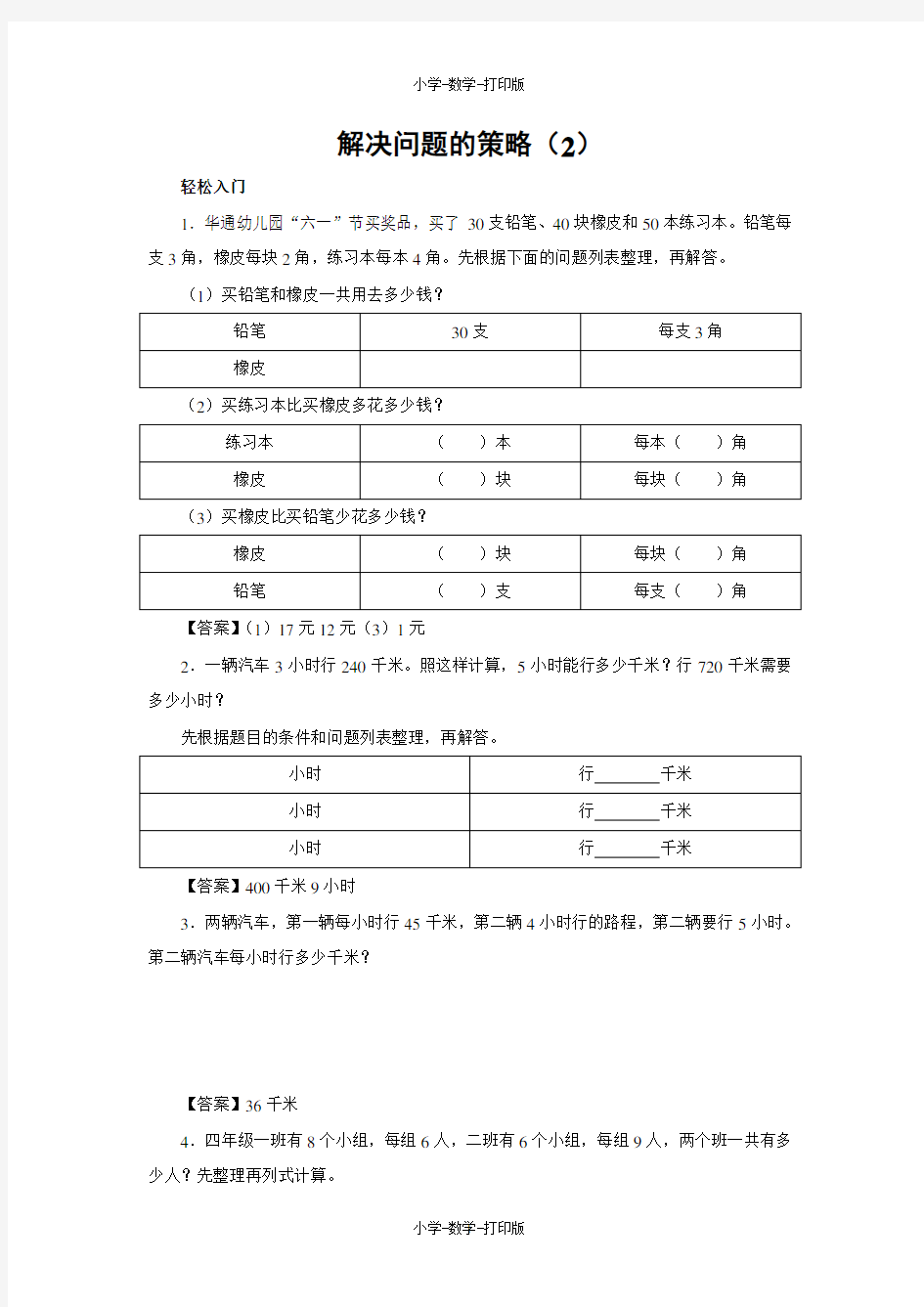 苏教版-数学-四年级上册-【练无忧】《解决问题的策略(2)》一课三练(含答案)