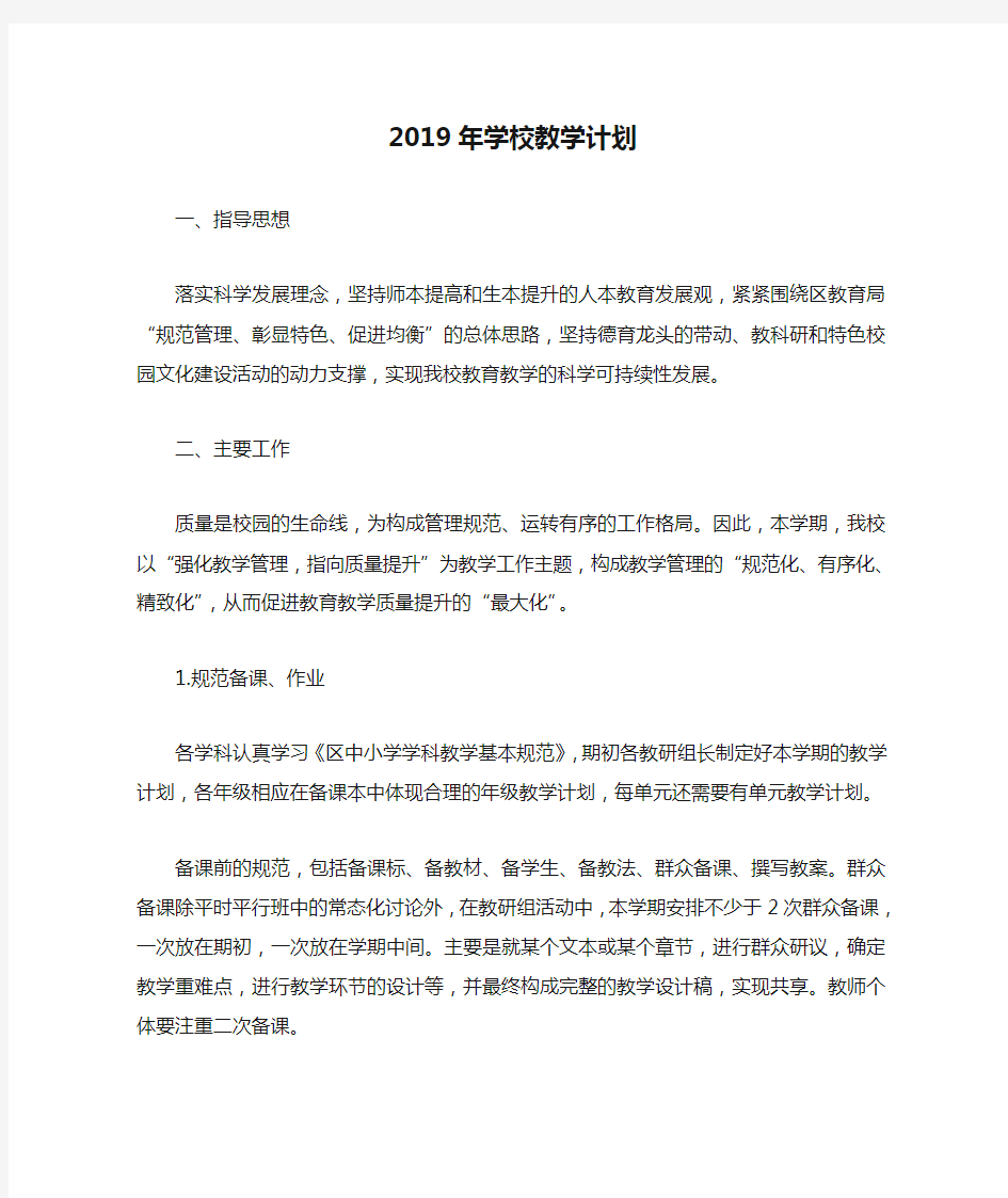 2019年学校教学计划