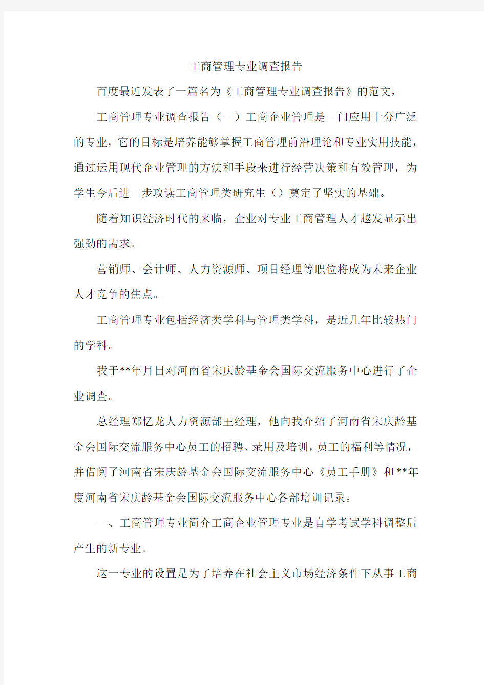 工商管理专业调查报告