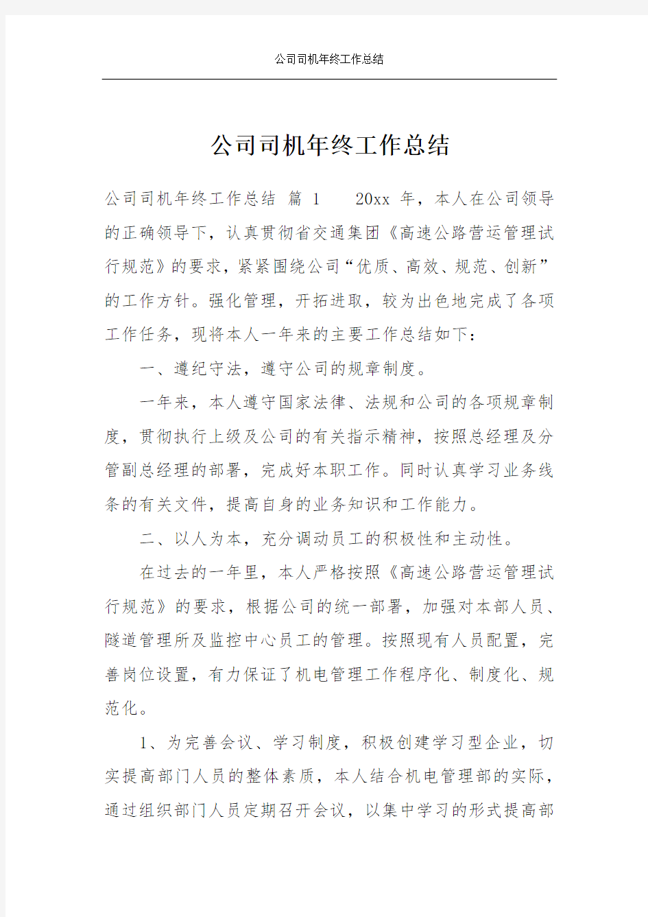 公司司机年终工作总结