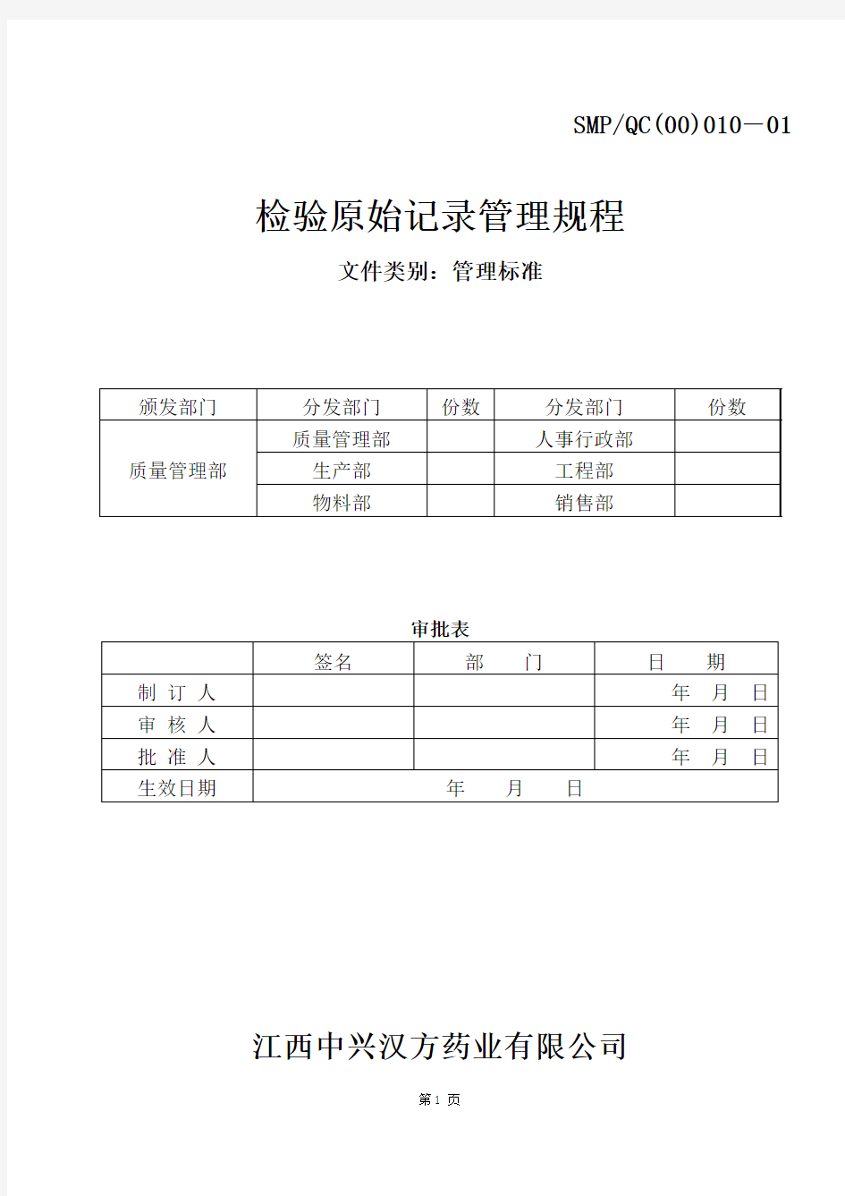 010-01检验原始记录管理规程