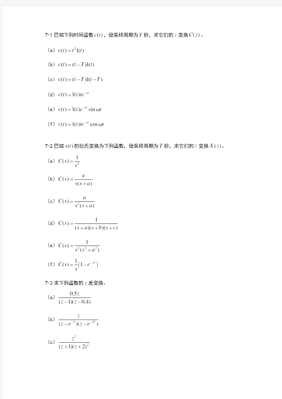 自动控制原理第7章离散系统题库习题