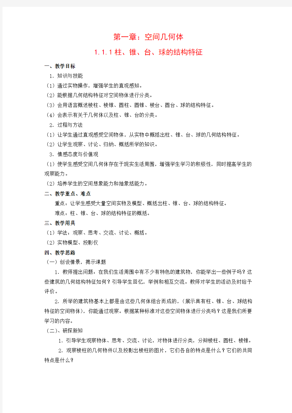 高中数学第一章空间几何体1.1.1柱、锥、台、球的结构特征教案新人教版必修2