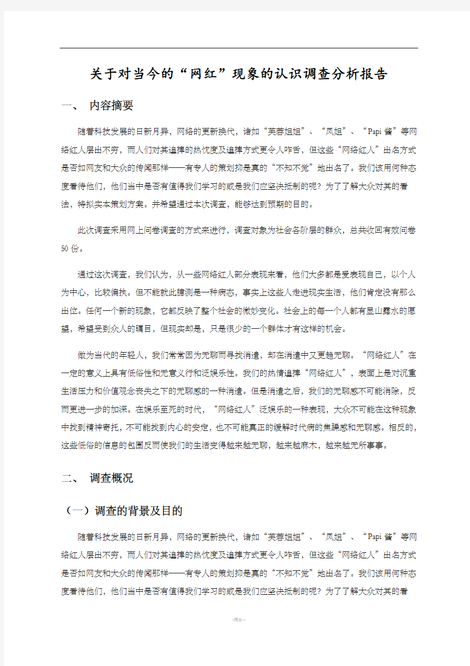 网红现象调查报告