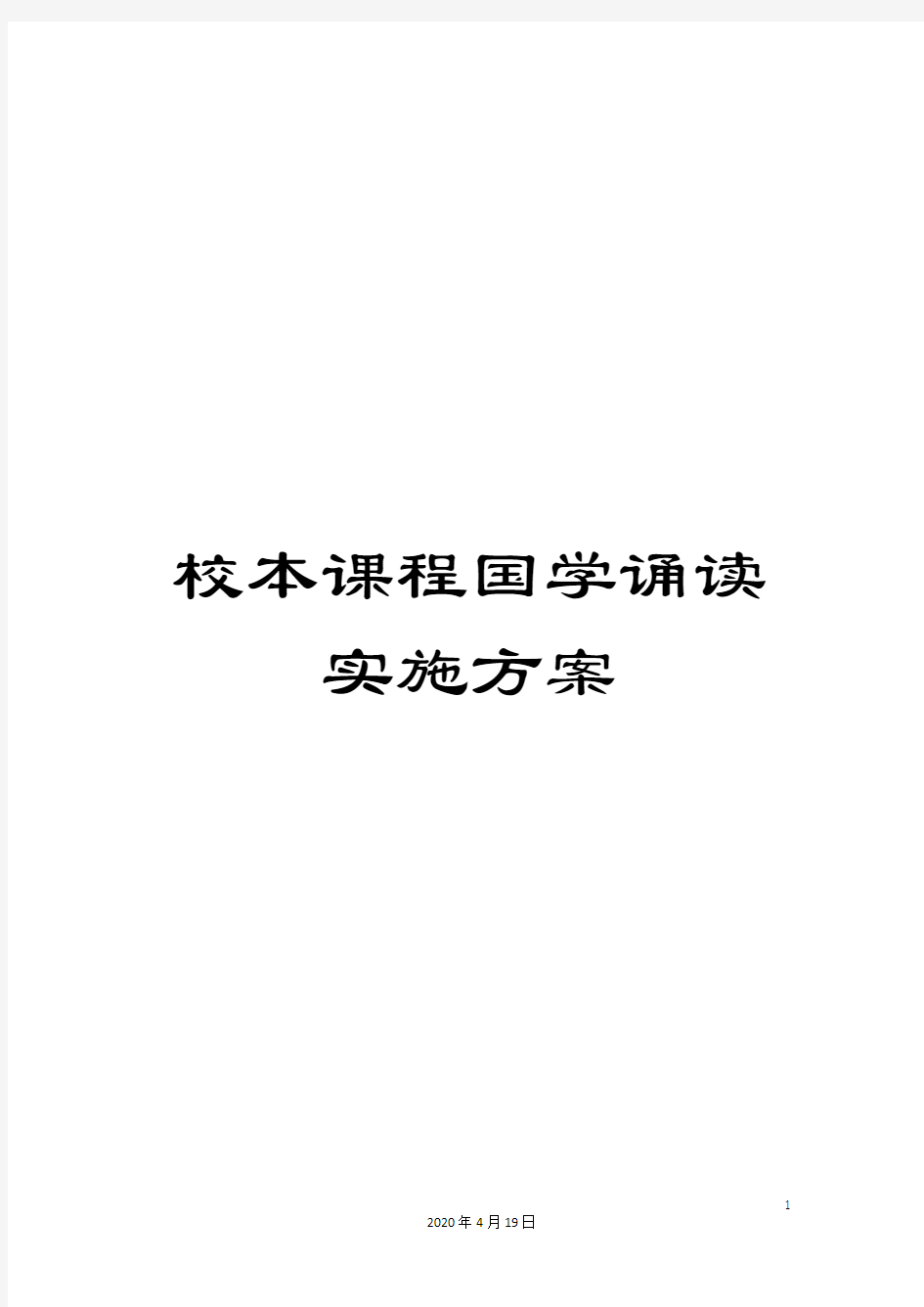 校本课程国学诵读实施方案