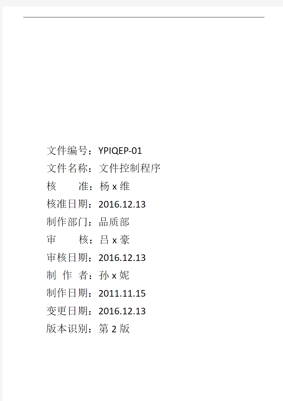 文件控制程序(2015版ISO9001+2016版ISO13485医疗器械生产质量管理体系文件)