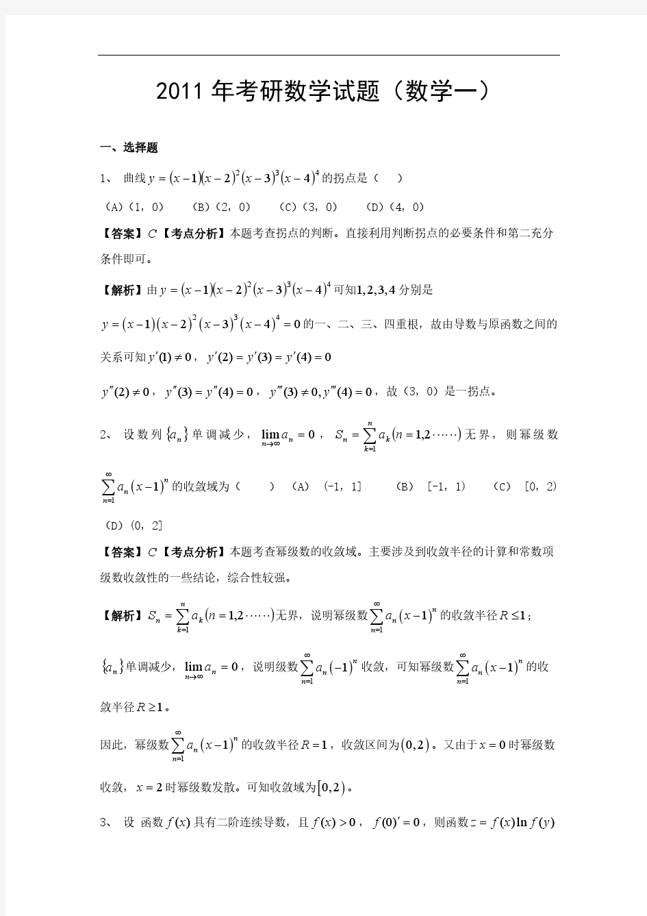 2011年考研数学一真题及解析(公式及答案修正版)