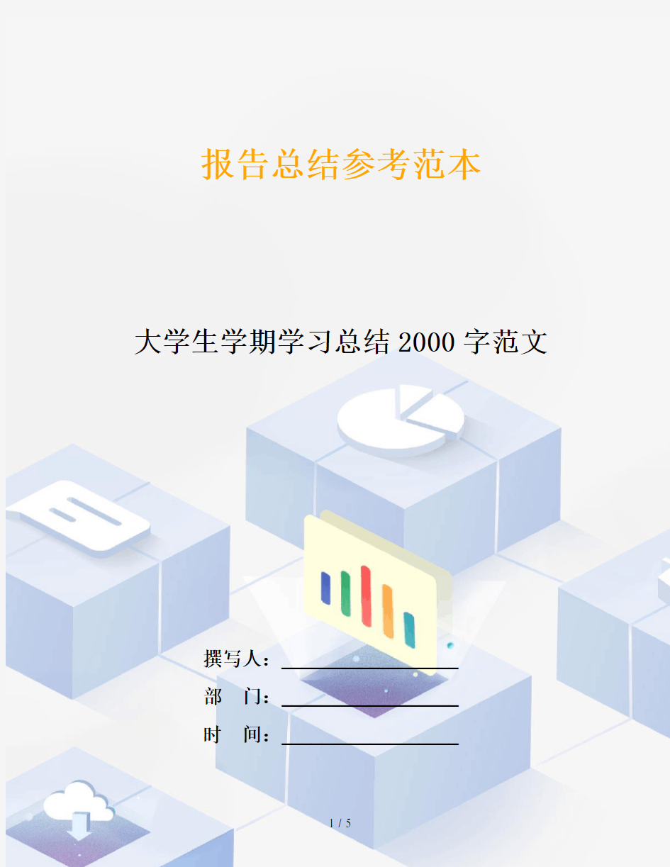 大学生学期学习总结2000字范文