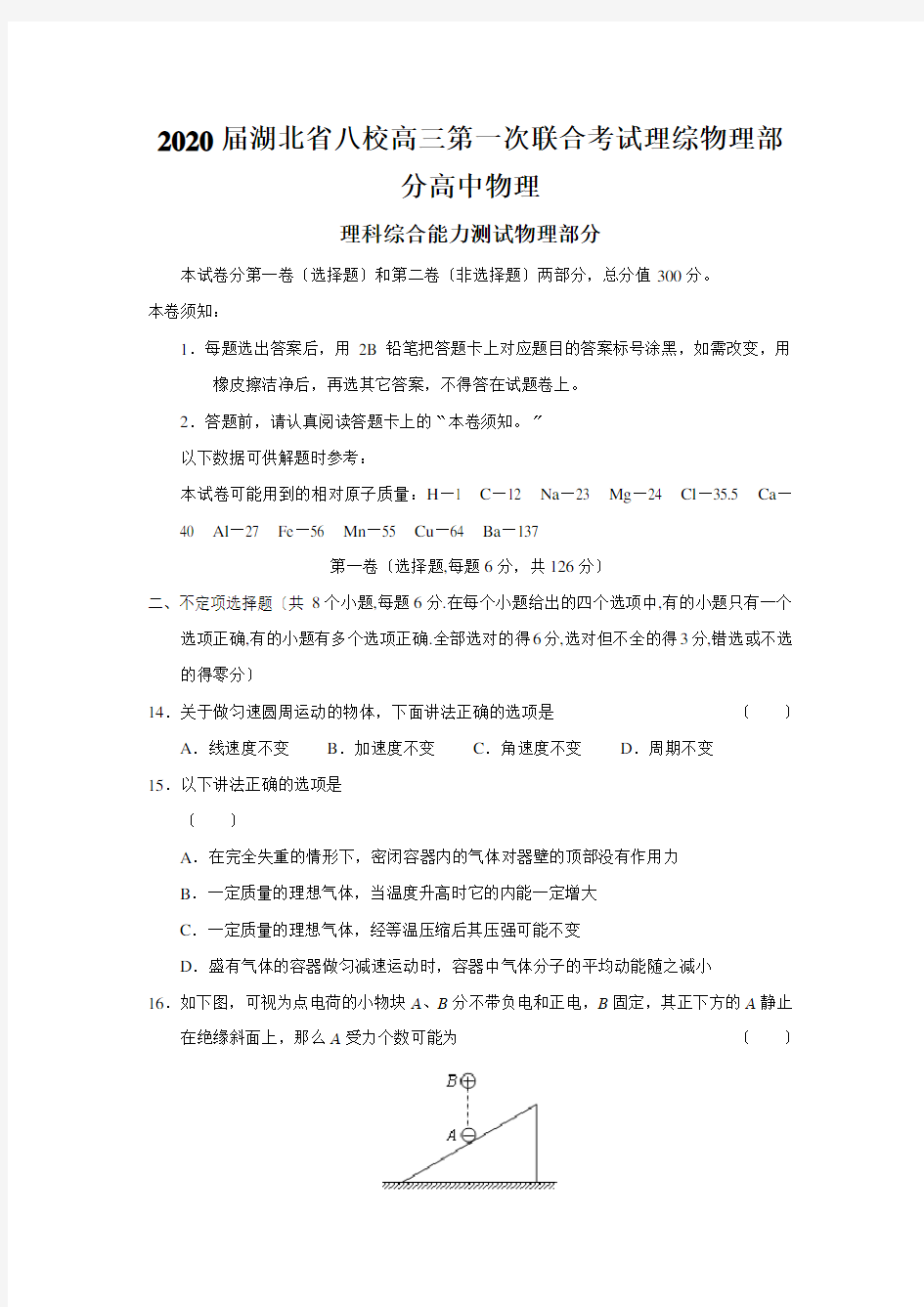 2020届湖北省八校高三第一次联合考试理综物理部分高中物理