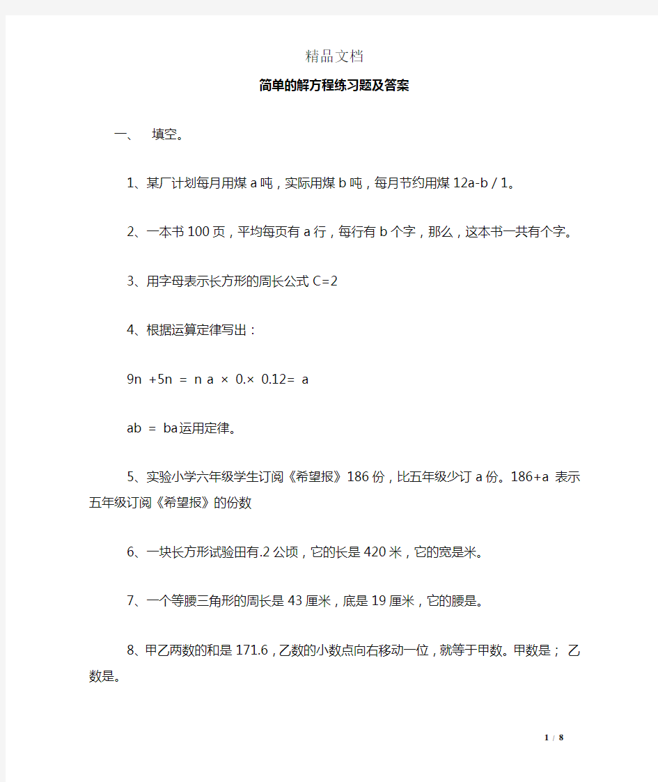 简单的解方程练习题及答案