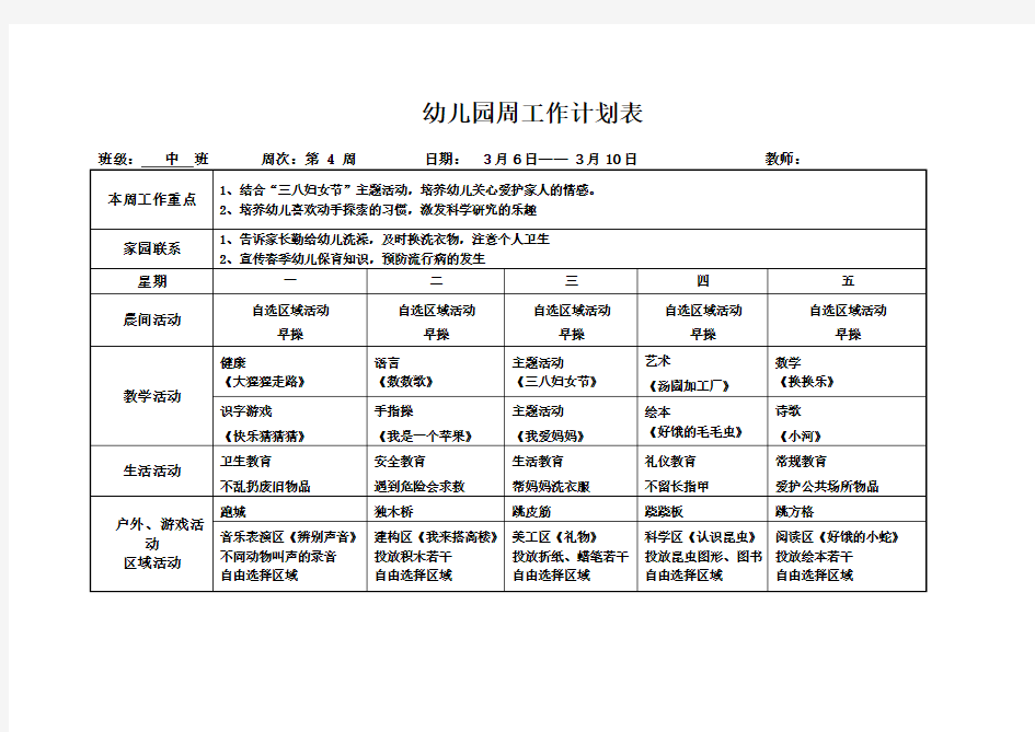 幼儿园中班4周工作计划表