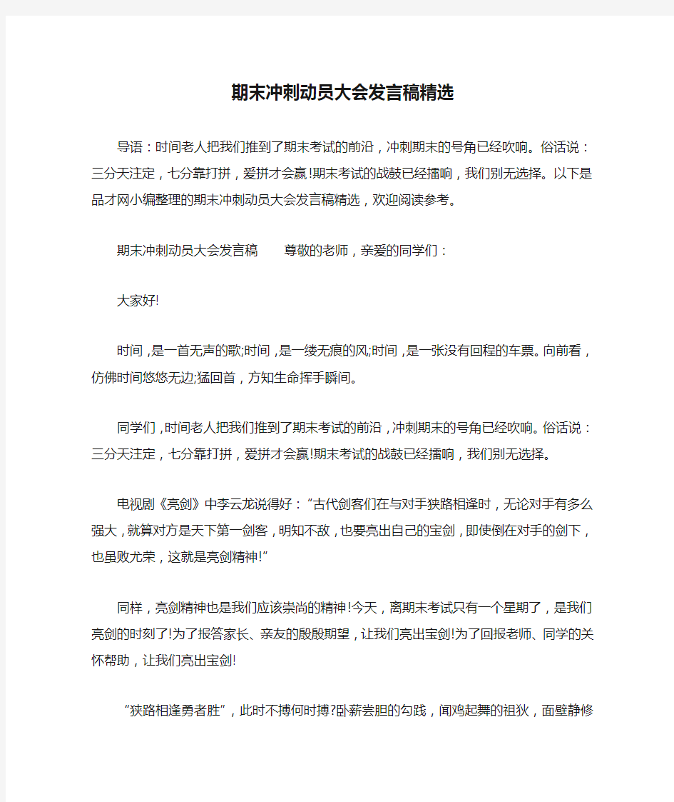 期末冲刺动员大会发言稿精选