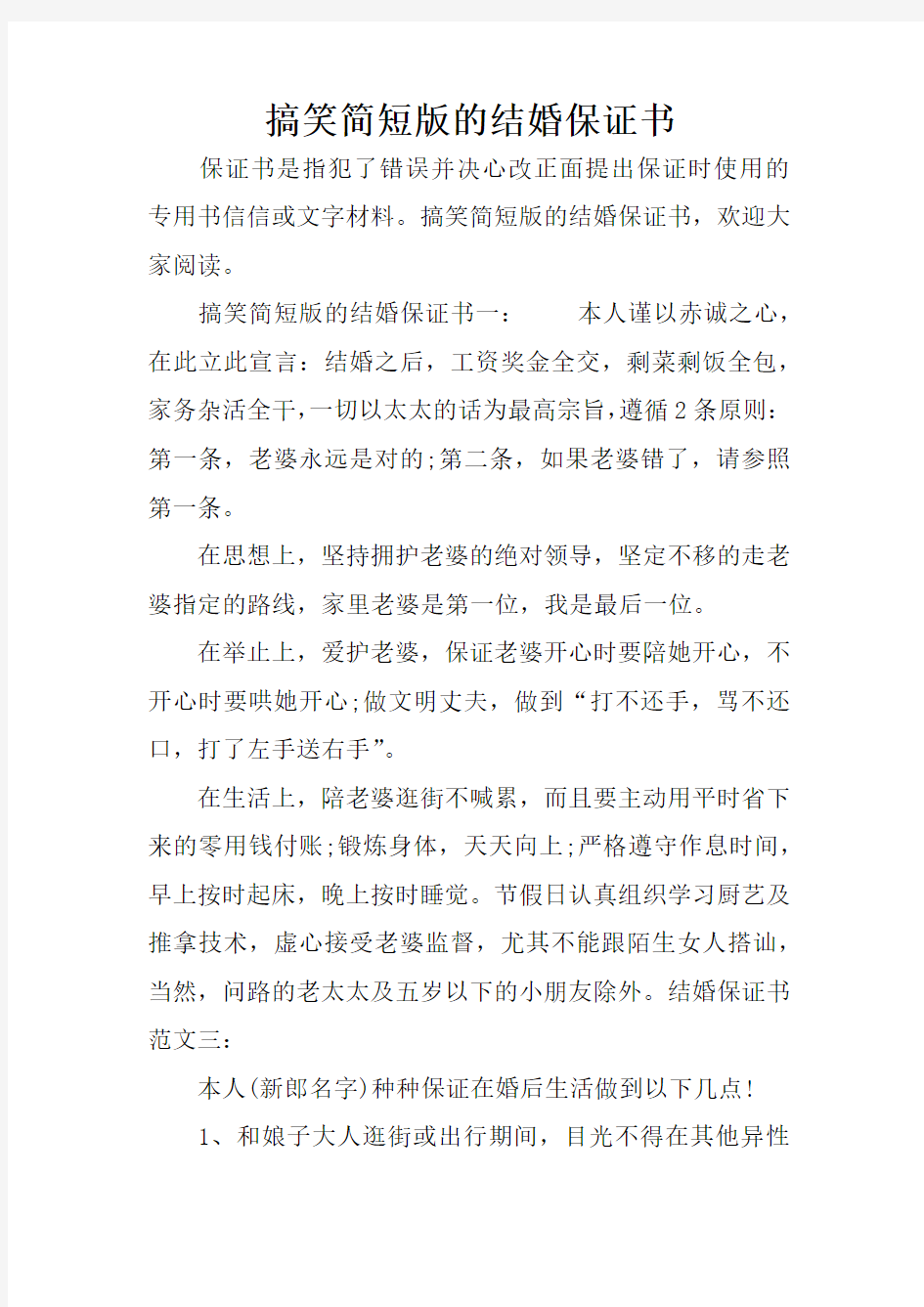 搞笑简短版的结婚保证书