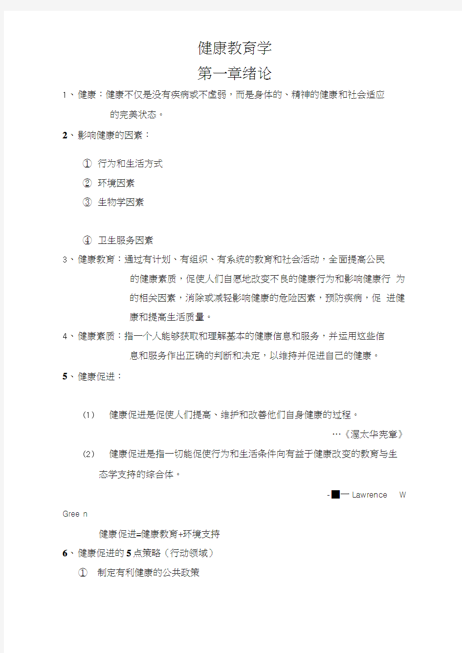 健康教育学考试重点