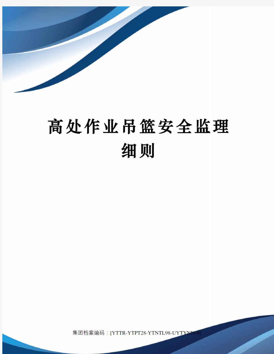 高处作业吊篮安全监理细则