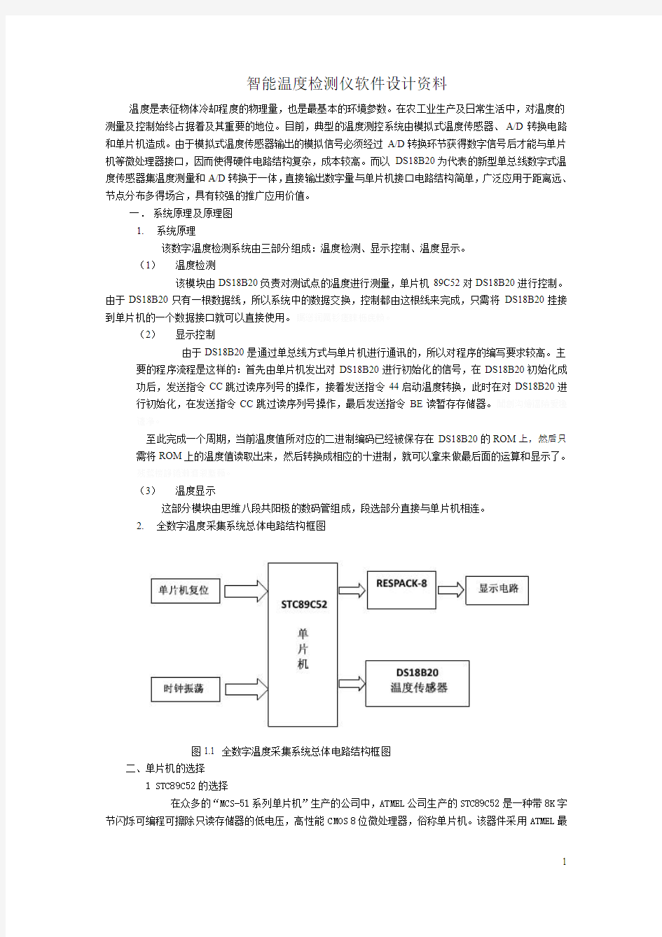 智能温度检测仪软件研发设计资料