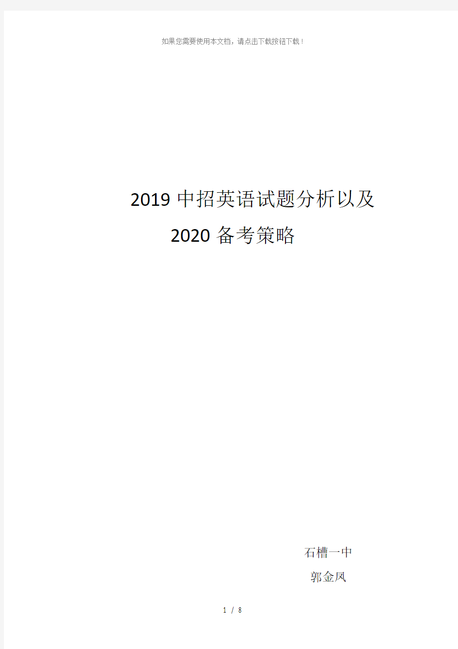 2019中考英语试卷分析以及备考策略1